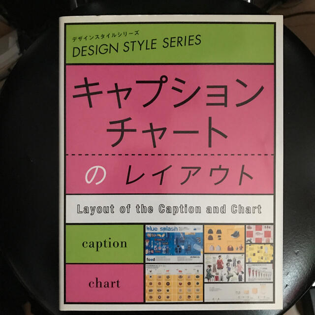 キャプション・チャ－トのレイアウト(デザインスタイルシリーズ) エンタメ/ホビーの本(アート/エンタメ)の商品写真