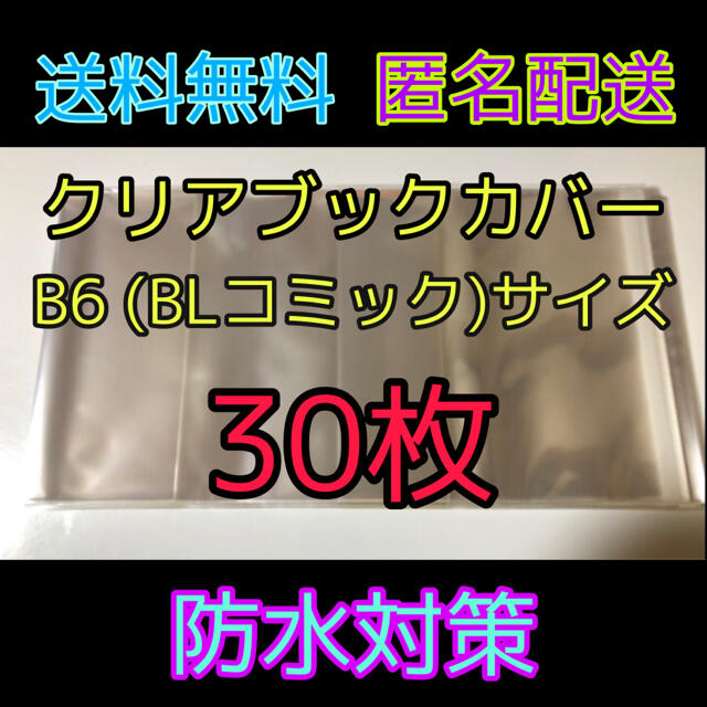 集英社(シュウエイシャ)の透明クリアブックカバー B6 BLコミック用 30枚 ハンドメイドの文具/ステーショナリー(ブックカバー)の商品写真