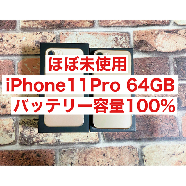 iPhone(アイフォーン)のiPhone 11 Pro ゴールド 64 GB スマホ/家電/カメラのスマートフォン/携帯電話(スマートフォン本体)の商品写真