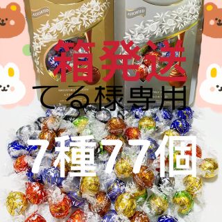 てる様専用リンツリンドールチョコレート 7種77個(菓子/デザート)