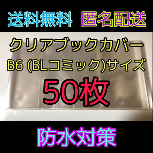 集英社(シュウエイシャ)の透明クリアブックカバー B6 BLコミック用 50枚 ハンドメイドの文具/ステーショナリー(ブックカバー)の商品写真