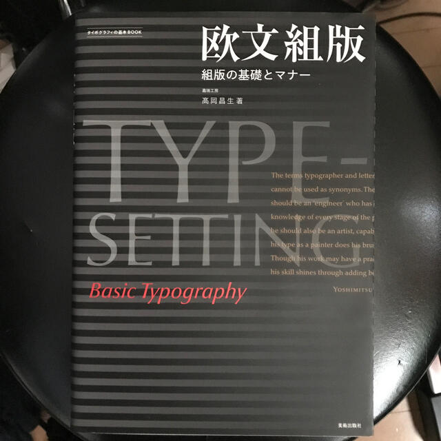 欧文組版 組版の基礎とマナ－ (タイポグラフィの基本BOOK) エンタメ/ホビーの本(その他)の商品写真