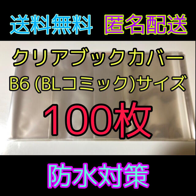 集英社(シュウエイシャ)の透明クリアブックカバー B6 BLコミック用 100枚 ハンドメイドの文具/ステーショナリー(ブックカバー)の商品写真