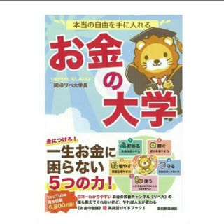 アサヒシンブンシュッパン(朝日新聞出版)の本当の自由を手に入れるお金の大学(ビジネス/経済)