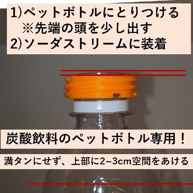 （オレンジ・新２個セット）ソーダストリーム ペットボトル アダプター インテリア/住まい/日用品のキッチン/食器(その他)の商品写真