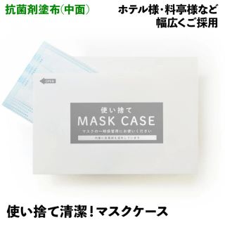 マスクケース　使い捨て　紙タイプ　55枚(日用品/生活雑貨)