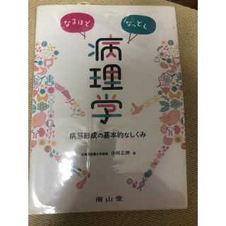 なるほどなっとく！病理学 病態形成の基本的なしくみ(健康/医学)