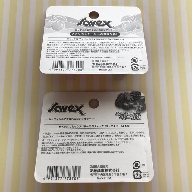 Savex(サベックス)のsavex/サベックス/ワセリン/リップ/チェリー/ミックスベリーズ/セット売り コスメ/美容のスキンケア/基礎化粧品(リップケア/リップクリーム)の商品写真