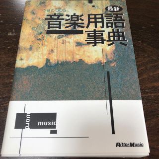 最新音楽用語事典（全面改訂新版）(アート/エンタメ)