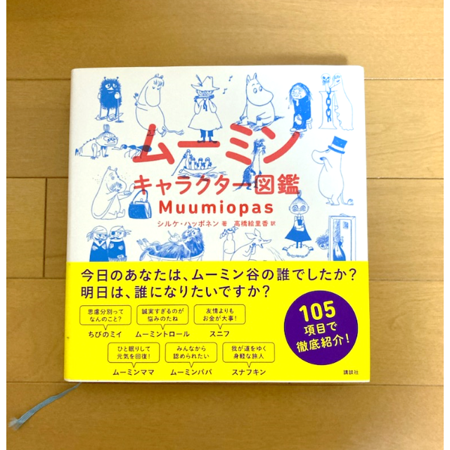 おシャンズフレンド様専用 ムーミン キャラクター図鑑 書籍の通販 By ミキコ S Shop ラクマ