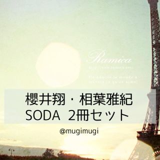 アラシ(嵐)のSODA 櫻井・相葉 2冊セット(+おまけ付き)(ファッション)