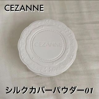 セザンヌケショウヒン(CEZANNE（セザンヌ化粧品）)のセザンヌ UVシルクカバーパウダー 01ライト 10g(フェイスパウダー)