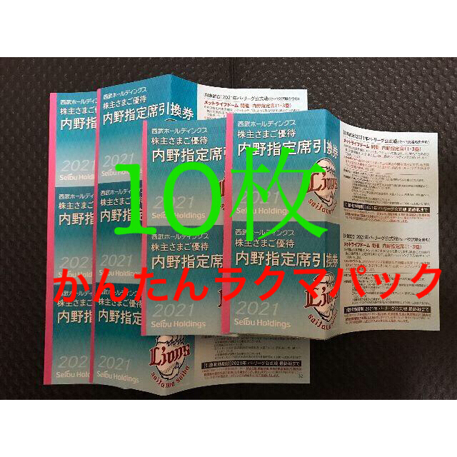 西武株主優待 内野指定席引換券 10枚セット 株主優待券の通販 by ロディ's shop｜ラクマ
