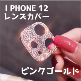 iPhone 12 レンズカバー　キラキラ　ピンクゴールド(モバイルケース/カバー)