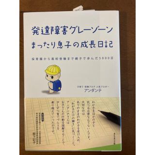 ダイヤモンドシャ(ダイヤモンド社)の発達障害グレ－ゾ－ンまったり息子の成長日記 保育園から高校受験まで親子で歩んだ５(文学/小説)