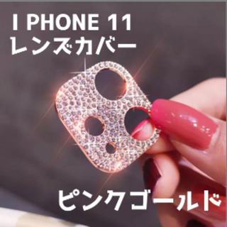 iPhone 11 レンズカバー　キラキラ　ピンクゴールド(モバイルケース/カバー)