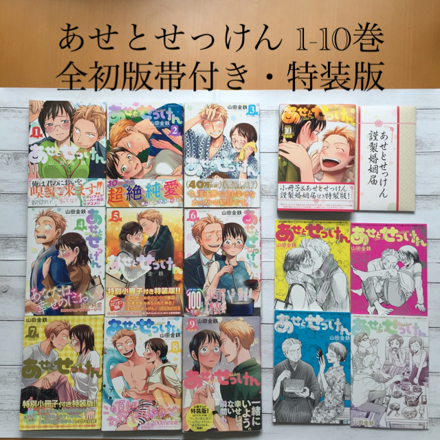 【全初版・帯付】あせとせっけん、特装版全揃10巻