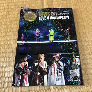 ニュース(NEWS)の【 美品 】NEWS LOVE 4 Anniversary 写真集(アート/エンタメ)