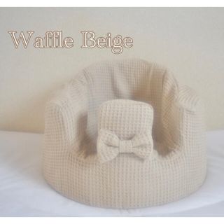 バンボ(Bumbo)のバンボカバー　Waffle Beige リボン付き(シーツ/カバー)