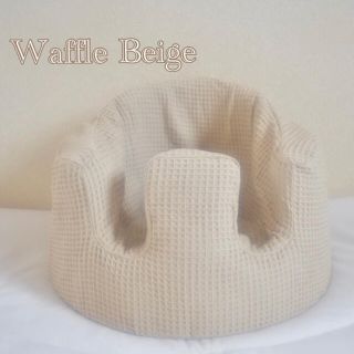 バンボ(Bumbo)のrnrn様　バンボカバー　Waffle Beige(シーツ/カバー)