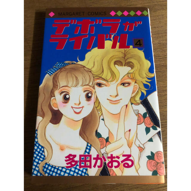 デボラがライバル 4巻の通販 By Kako S Shop ラクマ デボラがライバル 4巻の通販 By Kako S Shop ラクマ