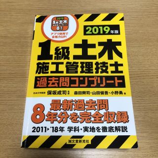 １級土木施工管理技士過去問コンプリート 最新過去問８年分を完全収録 ２０１９年版(科学/技術)