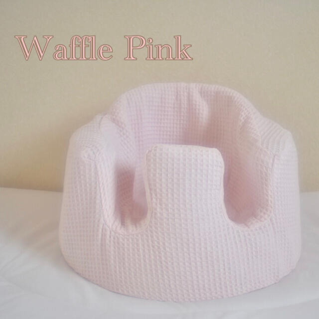 Bumbo(バンボ)のバンボカバー　Waffle Pink キッズ/ベビー/マタニティの寝具/家具(シーツ/カバー)の商品写真