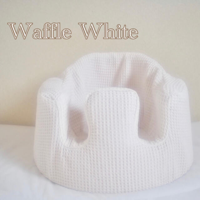 Bumbo(バンボ)のバンボカバー　Waffle White キッズ/ベビー/マタニティの寝具/家具(シーツ/カバー)の商品写真