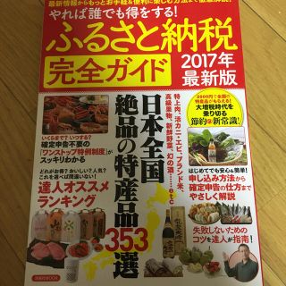 美品　ふるさと納税完全ガイド やれば誰でも得をする！ ２０１７年最新版(ビジネス/経済)