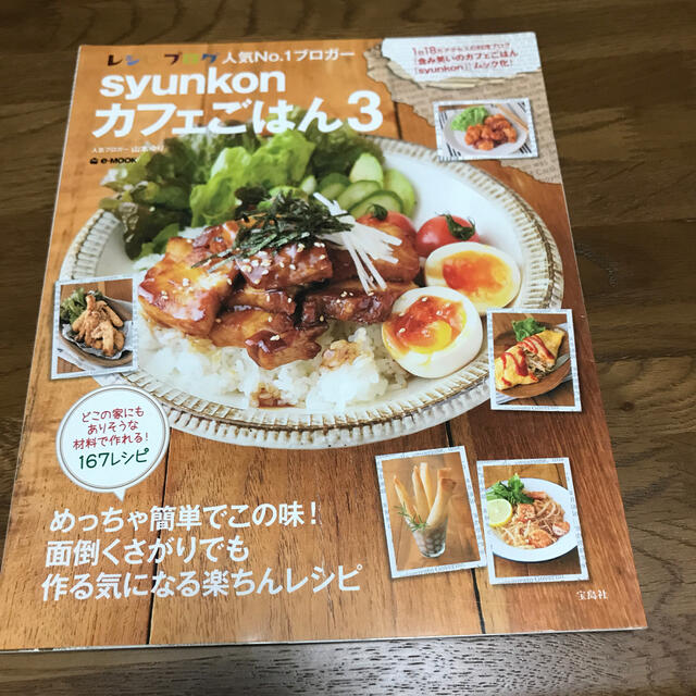 ｓｙｕｎｋｏｎカフェごはん ３ エンタメ/ホビーの本(料理/グルメ)の商品写真