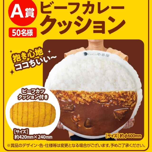 CoCo壱　ビーフカレークッションコレクション