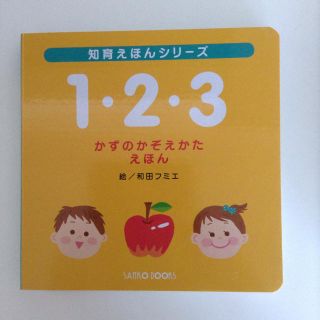 新品☆絵本 1・2・3 かずのかぞえかた えほん(オルゴールメリー/モービル)