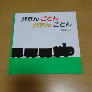 新品 がたんごとんがたんごとん 絵本(絵本/児童書)