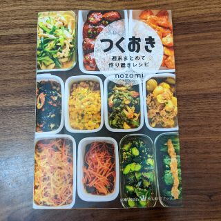 コウブンシャ(光文社)のつくおき　週末まとめて作り置きレシピ(料理/グルメ)