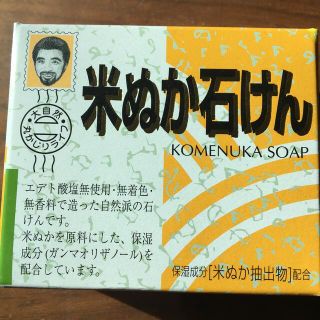 米ぬか石けん(洗顔料)