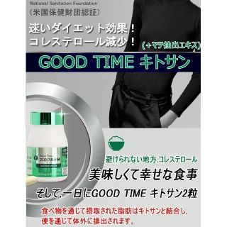 【ダイエットに★】GoodTimeキトサン(ダイエット食品)