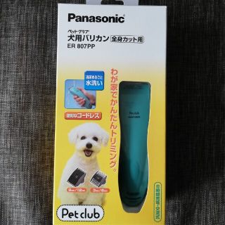 新品 Panasonic 犬用バリカン ER807PP