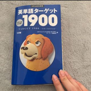 ターゲット(Target)の英単語ターゲット1900(語学/参考書)