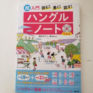 ＣＤ付読む！書く！話す！超入門ハングルノート(語学/参考書)