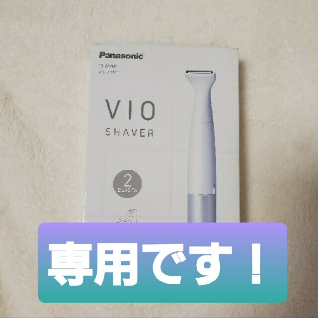 Panasonic(パナソニック)の専用です！Panasonic VIOシェーバー フェリエ ES-WV60 コスメ/美容のシェービング(カミソリ)の商品写真