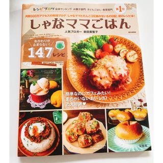 タカラジマシャ(宝島社)のしゃなママごはん おかわりが止まらない！１４７レシピ(料理/グルメ)