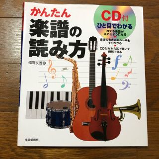 ひと目でわかるかんたん楽譜の読み方(アート/エンタメ)