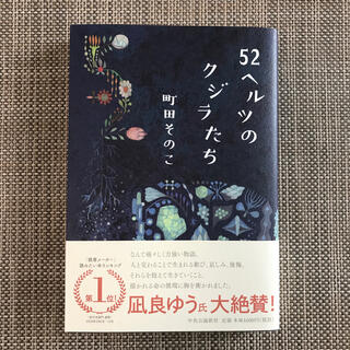 ５２ヘルツのクジラたち(文学/小説)