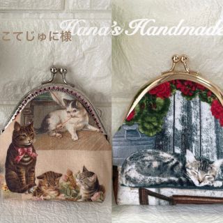 【こてじゅに様】猫ちゃんがま口ポーチ2点(ポーチ)