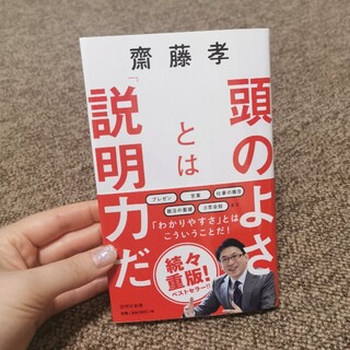 頭のよさとは「説明力」だ　齋藤孝先生　新品(文学/小説)