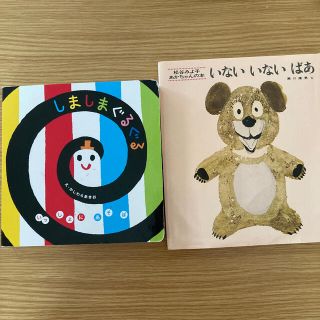 しましまぐるぐる　いないいないばあ(絵本/児童書)