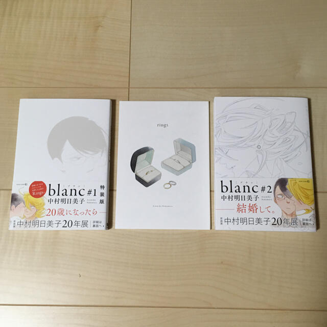 中村明日美子　blanc #1 #2　小冊子　rings付き