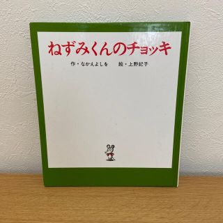 ねずみくんのチョッキ(絵本/児童書)