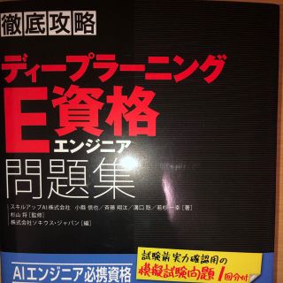 インプレス(Impress)のディープラーニング　E資格　問題集(資格/検定)