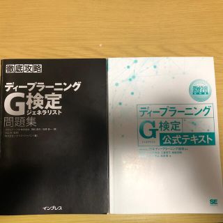 インプレス(Impress)のG検定　公式テキスト　問題集(資格/検定)